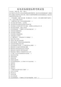 充電設(shè)備報廢標準考核試卷