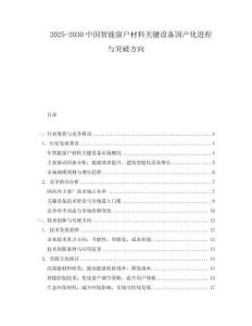 2025-2030中國智能窗戶材料關(guān)鍵設(shè)備國產(chǎn)化進(jìn)程與突破方向