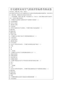 住宅建筑室內空氣質量評價標準考核試卷