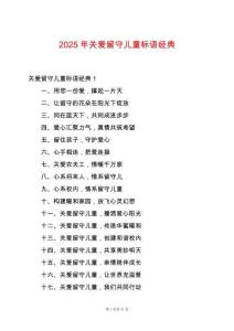 2025年關愛留守兒童標語經典