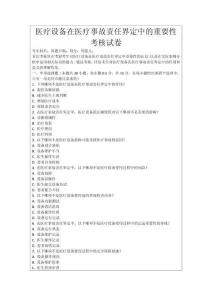 醫療設備在醫療事故責任界定中的重要性考核試卷