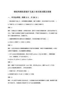 鋼結(jié)構(gòu)鋼柱底板擴(kuò)孔施工培訓(xùn)測試題及答案