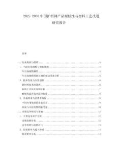 2025-2030中國護欄網產品耐候性與材料工藝改進研究報告