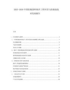 2025-2030中國防腐涂料海洋工程應用與防腐蝕技術發(fā)展報告