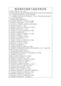 健身器材市場準入制度考核試卷