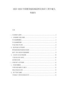 2025-2030中國聚苯胺防腐涂料在海洋工程中耐久性報告