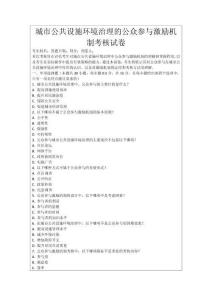 城市公共設(shè)施環(huán)境治理的公眾參與激勵機制考核試卷