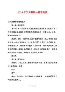 2025年公司薪酬的管理制度