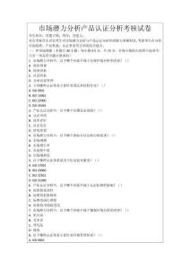 市場潛力分析產(chǎn)品認證分析考核試卷