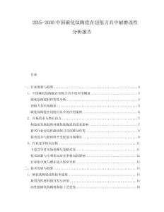 2025-2030中國碳化鈦陶瓷在切削刀具中耐磨改性分析報(bào)告