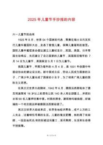 2025年兒童節(jié)手抄報的內(nèi)容