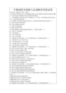 生物制藥市場準入法規(guī)解讀考核試卷