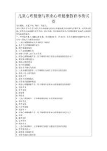 兒童心理健康與職業心理健康教育考核試卷