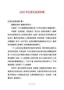 2025年儀容儀表演講稿