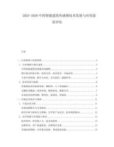 2025-2030中國智能建筑傳感器技術(shù)發(fā)展與應(yīng)用前景評(píng)估
