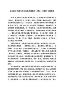 生態(tài)經(jīng)濟(jì)新范式下的金融支持機(jī)制：理論、實(shí)踐與創(chuàng)新路徑