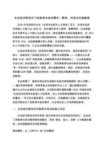 生態(tài)經(jīng)濟(jì)新范式下的教育與培訓(xùn)需求：群體、內(nèi)容與實(shí)施路徑