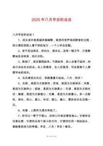 2025年八月早安的說說