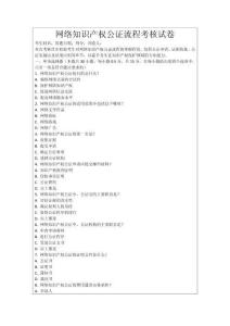 網(wǎng)絡(luò)知識產(chǎn)權(quán)公證流程考核試卷