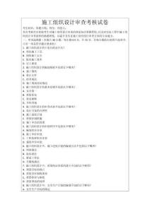 施工組織設計審查考核試卷