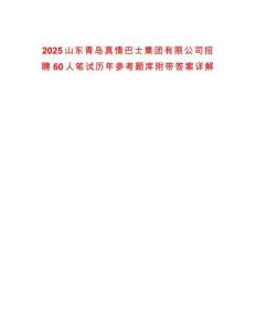 2025山東青島真情巴士集團(tuán)有限公司招聘60人筆試歷年參考題庫附帶答案詳解