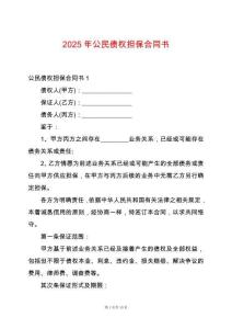 2025年公民債權(quán)擔(dān)保合同書