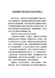 深刻理解中國式現(xiàn)代化的世界意義
