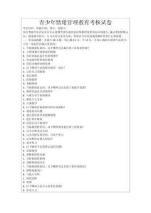 青少年情緒管理教育考核試卷
