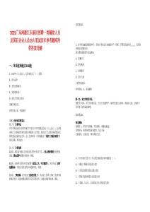 2025廣東河源江東新區(qū)招聘一類輔助人員及國有企業(yè)人員23人筆試歷年參考題庫附帶答案詳解版
