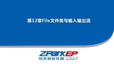 Java編程技術與項目實戰 課件 第12章File文件類與輸入輸出流