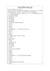 風(fēng)險預(yù)警考核試卷