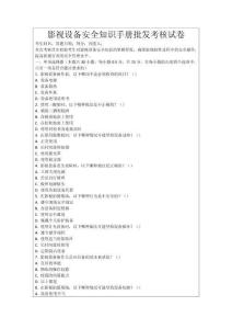 影視設(shè)備安全知識手冊批發(fā)考核試卷