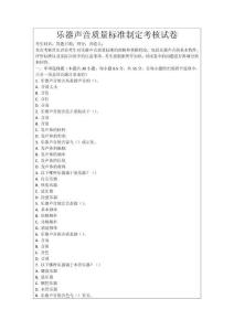 樂(lè)器聲音質(zhì)量標(biāo)準(zhǔn)制定考核試卷