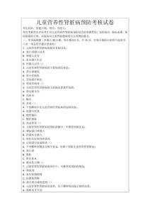 兒童營養性腎臟病預防考核試卷
