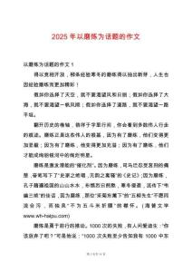 2025年以磨煉為話題的作文