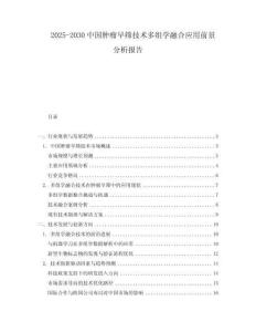 2025-2030中國腫瘤早篩技術(shù)多組學(xué)融合應(yīng)用前景分析報(bào)告