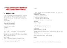 2025浙江臺(tái)州市御馬會(huì)汽車用品有限公司招聘筆試歷年參考題庫附帶答案詳解版