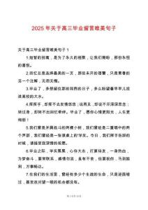 2025年關(guān)于高三畢業(yè)留言唯美句子