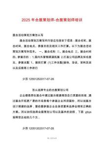 2025年會展策劃師-會展策劃師培訓