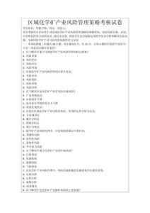 區域化學礦產業風險管理策略考核試卷