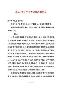 2025年關(guān)于寫考試反思的作文