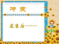 小學心理健康教育（沖突）【課件】