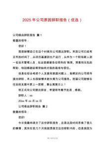 2025年公司原因辭職報告（優選）