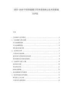 2025-2030中國智能樓宇管理系統(tǒng)核心技術(shù)創(chuàng)新能力評估