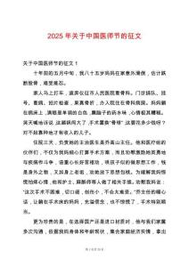2025年關(guān)于中國醫(yī)師節(jié)的征文