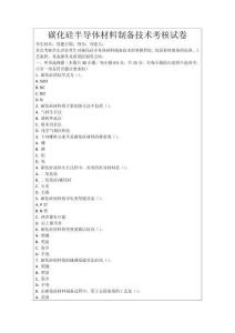 碳化硅半導(dǎo)體材料制備技術(shù)考核試卷