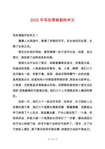 2025年寫友情破裂的作文