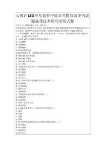 云母在LED照明器件中提高光提取效率的表面處理技術研究考核試卷