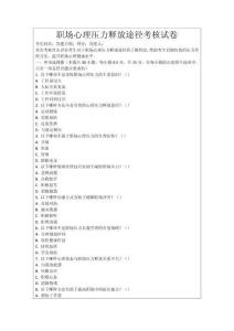 職場心理壓力釋放途徑考核試卷