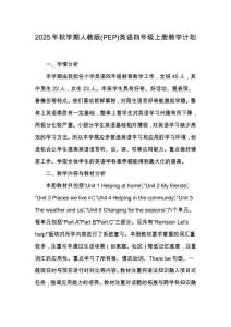 2025年秋学期人教版(PEP)英语四年级上册教学计划